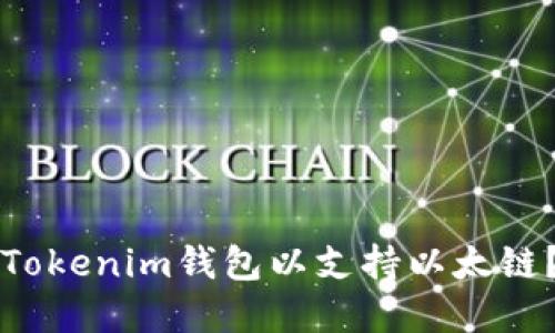 如何创建Tokenim钱包以支持以太链？详尽指南