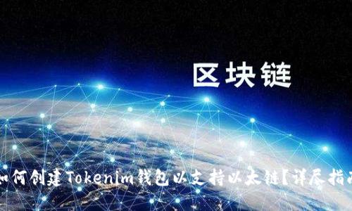 如何创建Tokenim钱包以支持以太链？详尽指南