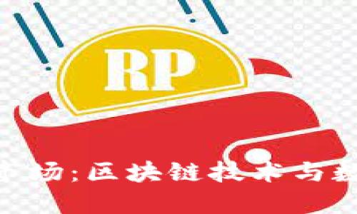 探索Tokenim市场：区块链技术与数字资产的未来