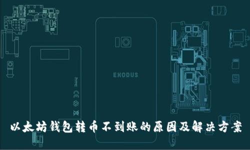 以太坊钱包转币不到账的原因及解决方案