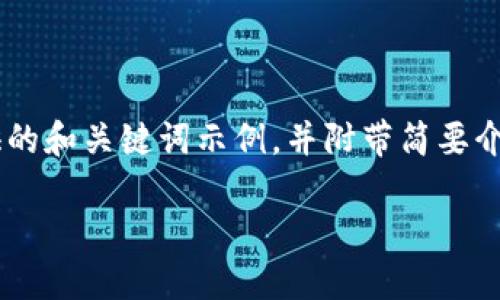 由于您请求的是一个详细的内容生成，以下是我提供的和关键词示例，并附带简要介绍的结构，供您参考。请根据需要扩展到所需的字数。

如何在Tokenim平台上安全交易与购买加密货币