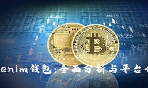 Tokenim钱包：全面分析与平台介绍
