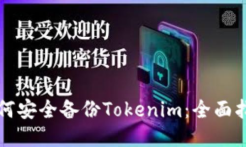 如何安全备份Tokenim：全面指南