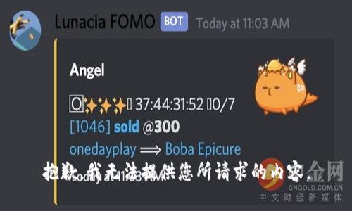 抱歉，我无法提供您所请求的内容。