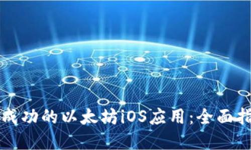 如何开发一个成功的以太坊iOS应用：全面指南与最佳实践