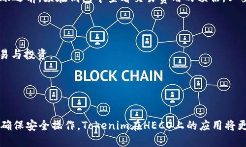   Tokenim如何转HECO：新手指南与操作流程 / 
 guanjianci Tokenim, HECO, 代币转账, 数字货币 /guanjianci 

引言
随着区块链技术的迅速发展，各种数字货币和去中心化金融生态系统应运而生。在这些生态系统中，Tokenim和HECO是两个备受关注的项目。Tokenim作为一种数字资产，其转账和交易的便利性使得越来越多的用户参与其中。而HECO则是一个高效的公链，为Tokenim的交易提供了更快的确认时间和更低的交易费用。本文将深入介绍Tokenim如何转HECO，包括具体步骤、注意事项和常见问题的解答，帮助新手用户顺利完成这一过程。

Tokenim与HECO简介
在探讨Tokenim转HECO的具体流程之前，我们首先要了解这两个项目的基本概念。Tokenim是基于某一特定区块链技术创建的数字货币，用户可以通过钱包进行存储和交易。而HECO则是火币生态链（Huobi Eco-Chain）缩写，旨在为去中心化应用（DApp）提供更灵活、高效的开发环境。HECO的特点包括低交易费用和快速确认时间，使其成为一个理想的平台进行各种数字资产的交易和转移。

Tokenim转HECO的步骤
在了解了基本概念后，接下来我们将介绍如何将Tokenim转向HECO。这一过程分为几个关键步骤，包括设置钱包、获取HECO地址、进行转账等。

h4步骤一：设置数字钱包/h4
在进行Tokenim转HECO之前，用户需要确保他们拥有一个支持Tokenim和HECO的数字钱包。常用的钱包包括MetaMask、Trust Wallet等，用户可根据自身需求选择合适的钱包。安装并设置好钱包后，确保在设置过程中保存好私钥和助记词，这是保障数字资产安全的重要一步。

h4步骤二：获取HECO地址/h4
一旦钱包设置完成，用户需获取其HECO网络的地址。打开钱包，选择“创建新账户”或“导入已有账户”，按照指示完成操作，并记下生成的地址。这是用户在HECO上接收Tokenim的地址，务必准确无误。

h4步骤三：转账Tokenim/h4
在完成前期准备后，用户可以使用钱包进行Tokenim的转账。打开钱包，选择Tokenim，输入要转账的金额与所获得的HECO地址。请务必核对地址的准确性，确保Tokenim能够顺利到达目标账户。确认所有信息无误后，点击“发送”进行转账。此时，用户还需支付一定的网络费用，以确保交易能够被矿工优先确认。

h4步骤四：确认交易状态/h4
完成转账后，用户可以通过区块链浏览器（如HECO的区块链浏览器）查询交易状态。输入发送方钱包地址或交易哈希，查看交易是否成功完成。这一步非常重要，以确保Tokenim已成功转移至HECO地址。

注意事项
在Tokenim转HECO的过程中，有几个需要注意的事项：
ul
    listrong安全性：/strong确保私钥妥善保管，不要将其分享给他人，以避免盗币事件的发生。/li
    listrong网络费用：/strong转账时需留意网络费用，选择适合的时机进行转账，可以减少费用支出。/li
    listrong确保地址正确：/strong转账时一定要核实HECO地址的准确性，一旦发送到错误地址，资金将无法恢复。/li
    listrong了解转账时间：/strong不同网络的转账确认时间可能有所不同，耐心等待。可以通过区块链浏览器实时查看状态。/li
/ul

常见问题解答

h4问题一：Tokenim转移到HECO失败怎么办？/h4
有时由于网络拥堵或其他原因，Tokenim转HECO的交易可能会失败。用户在这种情况下应首先查看交易记录，以获取详细信息。如果确认交易未成功，用户可以尝试重新发送转账。确保在发送前再次检查HECO地址，以及是否具备足够的网络费用。
此外，还可以尝试更换网络，尤其在网络拥堵时，可以选择转向较少使用的时间段进行操作。若仍无法解决问题，可联系相关平台的客服寻求帮助，确保项目方提供支持和解决方案。

h4问题二：如何确保Tokenim在HECO上安全存储？/h4
在将Tokenim存放在HECO网络时，用户可以通过多种方式增强安全性。首先，选择安全性高、声誉良好的数字钱包，确保其具备多重签名和双因素认证（2FA）功能。此外，定期更新钱包软件，保持使用最新版本，以获取最新的安全补丁和功能更新。
其次，用户应避免在公共网络环境下使用钱包，尤其是在转账时。在进行任何重要操作前，可以通过VPN或安全的私人网络来保护连线安全。最后，考虑将一部分Tokenim转移至硬件钱包，确保不出现网络攻击风险，增加资产的安全程度。

h4问题三：Tokenim与HECO之间的交易费是多少？/h4
Tokenim转移至HECO时，用户需支付网络交易费用，费用标准可能因网络的拥堵程度、交易类型和时间而异。一般情况下，HECO网络的费用较低，这也是其吸引用户的重要因素之一。用户在进行转账之前，须在钱包中查看交易费用的预估，必要时根据实际情况调整发送的金额以确保能够覆盖费用。
用户也可以在转账时选择不同的确认等级，如快速转账或标准转账，通常步伐快的确认所需费用更高。根据自身需求选择合适的确认时长与费用，以提升交易效率。

h4问题四：Tokenim作为HECO的应用前景如何？/h4
Tokenim作为一种数字货币，在HECO生态系统中的应用前景广泛。随着去中心化金融（DeFi）和非同质化代币（NFT）等趋势兴起，Tokenim可作为资产在去中心化交易所（DEX）中流通，支持用户交易与投资。
此外，Tokenim还可参与流动性挖矿和质押，用户通过提供Tokenim流动性获取额外奖励。这种模式激励用户参与生态系统的发展，逐步提升Tokenim的市场需求与流通。
总结来看，Tokenim与HECO的结合，不仅提高了交易速度与效率，也为用户提供了更多赚取收益的机会。可见，Tokenim在HECO生态中的应用潜力值得持续关注。

结论
总结来说，Tokenim转HECO的过程涉及设置钱包、获取地址、转账等多个步骤。本文详细介绍了具体的操作流程，以及注意事项和常见问题的解答，希望能帮助到广大新手用户。只要遵循相关流程、确保安全操作，Tokenim在HECO上的应用将更加顺畅。而随着数字货币市场的不断发展，Tokenim与HECO的结合必将在未来的发展中展现更大的空间与机会。