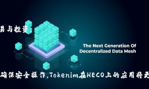   Tokenim如何转HECO：新手指南与操作流程 / 
 guanjianci Tokenim, HECO, 代币转账, 数字货币 /guanjianci 

引言
随着区块链技术的迅速发展，各种数字货币和去中心化金融生态系统应运而生。在这些生态系统中，Tokenim和HECO是两个备受关注的项目。Tokenim作为一种数字资产，其转账和交易的便利性使得越来越多的用户参与其中。而HECO则是一个高效的公链，为Tokenim的交易提供了更快的确认时间和更低的交易费用。本文将深入介绍Tokenim如何转HECO，包括具体步骤、注意事项和常见问题的解答，帮助新手用户顺利完成这一过程。

Tokenim与HECO简介
在探讨Tokenim转HECO的具体流程之前，我们首先要了解这两个项目的基本概念。Tokenim是基于某一特定区块链技术创建的数字货币，用户可以通过钱包进行存储和交易。而HECO则是火币生态链（Huobi Eco-Chain）缩写，旨在为去中心化应用（DApp）提供更灵活、高效的开发环境。HECO的特点包括低交易费用和快速确认时间，使其成为一个理想的平台进行各种数字资产的交易和转移。

Tokenim转HECO的步骤
在了解了基本概念后，接下来我们将介绍如何将Tokenim转向HECO。这一过程分为几个关键步骤，包括设置钱包、获取HECO地址、进行转账等。

h4步骤一：设置数字钱包/h4
在进行Tokenim转HECO之前，用户需要确保他们拥有一个支持Tokenim和HECO的数字钱包。常用的钱包包括MetaMask、Trust Wallet等，用户可根据自身需求选择合适的钱包。安装并设置好钱包后，确保在设置过程中保存好私钥和助记词，这是保障数字资产安全的重要一步。

h4步骤二：获取HECO地址/h4
一旦钱包设置完成，用户需获取其HECO网络的地址。打开钱包，选择“创建新账户”或“导入已有账户”，按照指示完成操作，并记下生成的地址。这是用户在HECO上接收Tokenim的地址，务必准确无误。

h4步骤三：转账Tokenim/h4
在完成前期准备后，用户可以使用钱包进行Tokenim的转账。打开钱包，选择Tokenim，输入要转账的金额与所获得的HECO地址。请务必核对地址的准确性，确保Tokenim能够顺利到达目标账户。确认所有信息无误后，点击“发送”进行转账。此时，用户还需支付一定的网络费用，以确保交易能够被矿工优先确认。

h4步骤四：确认交易状态/h4
完成转账后，用户可以通过区块链浏览器（如HECO的区块链浏览器）查询交易状态。输入发送方钱包地址或交易哈希，查看交易是否成功完成。这一步非常重要，以确保Tokenim已成功转移至HECO地址。

注意事项
在Tokenim转HECO的过程中，有几个需要注意的事项：
ul
    listrong安全性：/strong确保私钥妥善保管，不要将其分享给他人，以避免盗币事件的发生。/li
    listrong网络费用：/strong转账时需留意网络费用，选择适合的时机进行转账，可以减少费用支出。/li
    listrong确保地址正确：/strong转账时一定要核实HECO地址的准确性，一旦发送到错误地址，资金将无法恢复。/li
    listrong了解转账时间：/strong不同网络的转账确认时间可能有所不同，耐心等待。可以通过区块链浏览器实时查看状态。/li
/ul

常见问题解答

h4问题一：Tokenim转移到HECO失败怎么办？/h4
有时由于网络拥堵或其他原因，Tokenim转HECO的交易可能会失败。用户在这种情况下应首先查看交易记录，以获取详细信息。如果确认交易未成功，用户可以尝试重新发送转账。确保在发送前再次检查HECO地址，以及是否具备足够的网络费用。
此外，还可以尝试更换网络，尤其在网络拥堵时，可以选择转向较少使用的时间段进行操作。若仍无法解决问题，可联系相关平台的客服寻求帮助，确保项目方提供支持和解决方案。

h4问题二：如何确保Tokenim在HECO上安全存储？/h4
在将Tokenim存放在HECO网络时，用户可以通过多种方式增强安全性。首先，选择安全性高、声誉良好的数字钱包，确保其具备多重签名和双因素认证（2FA）功能。此外，定期更新钱包软件，保持使用最新版本，以获取最新的安全补丁和功能更新。
其次，用户应避免在公共网络环境下使用钱包，尤其是在转账时。在进行任何重要操作前，可以通过VPN或安全的私人网络来保护连线安全。最后，考虑将一部分Tokenim转移至硬件钱包，确保不出现网络攻击风险，增加资产的安全程度。

h4问题三：Tokenim与HECO之间的交易费是多少？/h4
Tokenim转移至HECO时，用户需支付网络交易费用，费用标准可能因网络的拥堵程度、交易类型和时间而异。一般情况下，HECO网络的费用较低，这也是其吸引用户的重要因素之一。用户在进行转账之前，须在钱包中查看交易费用的预估，必要时根据实际情况调整发送的金额以确保能够覆盖费用。
用户也可以在转账时选择不同的确认等级，如快速转账或标准转账，通常步伐快的确认所需费用更高。根据自身需求选择合适的确认时长与费用，以提升交易效率。

h4问题四：Tokenim作为HECO的应用前景如何？/h4
Tokenim作为一种数字货币，在HECO生态系统中的应用前景广泛。随着去中心化金融（DeFi）和非同质化代币（NFT）等趋势兴起，Tokenim可作为资产在去中心化交易所（DEX）中流通，支持用户交易与投资。
此外，Tokenim还可参与流动性挖矿和质押，用户通过提供Tokenim流动性获取额外奖励。这种模式激励用户参与生态系统的发展，逐步提升Tokenim的市场需求与流通。
总结来看，Tokenim与HECO的结合，不仅提高了交易速度与效率，也为用户提供了更多赚取收益的机会。可见，Tokenim在HECO生态中的应用潜力值得持续关注。

结论
总结来说，Tokenim转HECO的过程涉及设置钱包、获取地址、转账等多个步骤。本文详细介绍了具体的操作流程，以及注意事项和常见问题的解答，希望能帮助到广大新手用户。只要遵循相关流程、确保安全操作，Tokenim在HECO上的应用将更加顺畅。而随着数字货币市场的不断发展，Tokenim与HECO的结合必将在未来的发展中展现更大的空间与机会。