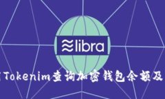 如何使用Tokenim查询加密钱包余额及交易记录