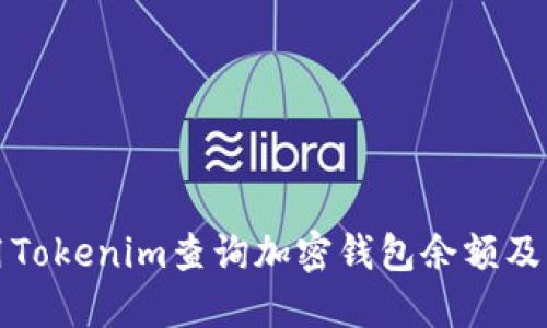 如何使用Tokenim查询加密钱包余额及交易记录