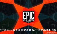 2023年Tokenim应用程序安装指南：一步步教你如何轻
