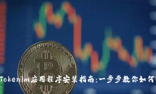 2023年Tokenim应用程序安装指南：一步步教你如何轻松上手