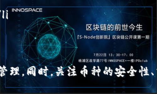   Tokenim如何添加新币种：一站式指导与实用技巧 / 
 guanjianci Tokenim, 添加币种, 加密货币, 钱包管理 /guanjianci 

引言
在加密货币的世界中，Tokenim作为一个新兴的管理钱包平台，受到了越来越多用户的关注。随着区块链技术的发展，用户对多币种资产的管理需求也日趋增长。在Tokenim中添加新币种，能使用户更方便地追踪和管理其投资组合。本文旨在详细指导您如何在Tokenim中添加新币种，并分享一些实用经验，以帮助您充分利用这一平台的功能。

Tokenim的基本功能
Tokenim是一款支持多种加密货币的钱包管理工具，用户可以通过它轻松管理、交换和存储各种数字资产。除了提供资产管理功能，Tokenim还支持实时市场数据查看，帮助用户了解当前市场动态。由于它的用户友好界面和强大的功能，越来越多人选择使用Tokenim来集中管理他们的数字货币。

为什么需要在Tokenim中添加新币种
随着加密货币的快速发展，每天都有新的币种上市。这意味着投资者需要不断地更新和调整他们的资产组合。通过在Tokenim中添加新币种，您可以实现以下目标：
ul
    listrong资产多样化：/strong投资于多种币种可以降低整体风险。/li
    listrong实时跟踪：/strong能够及时了解新币种的市场表现。/li
    listrong资金灵活性：/strong通过在平台内直接管理多种资产，提高资产的流动性。/li
/ul

如何在Tokenim中添加新币种
以下是详细的步骤，帮助您在Tokenim中成功添加新币种：

h4步骤一：登录您的Tokenim账户/h4
首先，您需要访问Tokenim的官方网站并登录到您的账户。如果您还没有账户，请按照注册流程进行注册，确保账户安全。

h4步骤二：进入资产管理界面/h4
登录后，您会看到Tokenim的主界面。在此界面中，寻找“资产管理”或“添加币种”的选项。不同的界面可能会有所不同，但一般情况下，您可以在主菜单中找到这些选项。

h4步骤三：选择添加币种选项/h4
在资产管理界面中，您会看到一个“添加币种”或“添加资产”的按钮。点击该按钮后，系统会引导您进入币种选择页面。

h4步骤四：搜索要添加的币种/h4
系统提供一个搜索框，您可以在其中输入您希望添加的币种名称或代号。Tokenim支持多种主流币种以及一些新兴的加密货币。搜索后，您会看到与您搜索条件匹配的币种列表。

h4步骤五：确认添加的币种/h4
选择您需要添加的币种，点击确认按钮。此时，系统可能会要求您确认一些信息，包括市场数据、合约地址等。请仔细核对这些信息，确保添加的币种是正确的。

h4步骤六：完成添加并查看资产/h4
确认添加后，您将返回到资产管理界面，在列表中能看到新添加的币种。此时，您可以进行后续的投资或交易操作，也可以随时查看该币种的市场动态和资产表现。

相关问题解答

问题一：如何确保添加的币种是安全的？
在加密货币的世界中，安全性始终是一个重大关注点。为了确保您在Tokenim中添加的币种是安全的，您可以采取以下措施：
ul
    listrong研究币种背景：/strong在添加新的加密货币之前，花时间研究该币种的白皮书和发展团队。了解该项目的目标，以及其在市场中的声誉和历史表现。/li
    listrong检查交易所列表：/strong确保该币种在公认的交易所上上市，如果只有少数小型交易所支持，那么风险可能较高。/li
    listrong社区反馈：/strong查找各种社交媒体和论坛上的用户评论，了解币种的真实表现以及其他持有者的看法。/li
    listrong设置钱包安全：/strong确保您的Tokenim账户启用了两步验证和其他安全设置，以保护您的资产不受攻击。/li
/ul

问题二：Tokenim是否支持所有加密币种？
Tokenim虽然支持了多种主流的加密货币，但并不是所有的币种都能被添加。其支持的币种列表取决于多个因素，包括市场需求、技术兼容性以及平台本身的战略方向。以下是一些关于Tokenim支援币种的详细信息：
ul
    listrong主流币种：/strongTokenim支持比特币（BTC）、以太坊（ETH）、币安币（BNB）等主流币种，这些币种在市场中的流通性和使用率都较高。/li
    listrong新兴币种：/strong除主流币种外，Tokenim也在不断加入一些新兴的币种，以满足用户的多样化需求。这使得用户能够更好地把握市场机遇。/li
    listrong自定义添加：/strong如果Tokenim没有直接支持的币种，用户可以通过添加合约地址的方式自定义添加某些币种，但需注意合约的安全性，以防添加恶意合约。/li
/ul

问题三：添加币种后，如何进行交易？
在Tokenim中添加新币种后，用户可以很方便地进行交易。下面详细介绍几种操作方式：
ul
    listrong交易对选择：/strong在Tokenim的交易页面中，用户可以选择不同的交易对进行交易。例如，如果您已添加了ETH和USDT，您可以选择这两个币种进行交换。/li
    listrong设置交易参数：/strong在进行交易前，您需要设置交易参数，包括交易数量、交易类型（限价单或市价单）等。确保您了解当前市场行情，以便作出最优选择。/li
    listrong确认交易操作：/strong通过Tokenim进行的每个交易均需确认和审核。在确认交易的时候，请核对所有交易内容，包括交易对、数量和手续费等，确保没有误操作。/li
    listrong查看交易记录：/strong交易完成后，您可以在账户的“交易历史”中查看所有交易记录，了解每笔交易的执行情况。/li
/ul

问题四：Tokenim的手续费是多少？
手续费是使用加密货币交易时必须考虑的重要因素。在Tokenim进行交易时，具体的手续费结构可能会依据不同的币种和交易类型而有所不同：
ul
    listrong交易手续费：/strongTokenim在完成每笔交易时会收取一定比例的手续费，这一比例通常较为透明。用户在进行任何交易之前，都可以在交易页面上查看具体的手续费信息。/li
    listrong提现费用：/strong不同币种的提现费用可能会有所不同，因此建议用户在提现之前，了解相关的手续费政策，以规避不必要的费用。/li
    listrong流动性费用：/strong在某些情况下，Tokenim可能会对流动性提供者收取额外的费用。这主要与市场深度和条件有关，具体的收费细则请参考Tokenim的官网或用户协议。/li
/ul

结论
综上所述，Tokenim作为一个越来越流行的加密货币管理工具，为用户提供了便捷的币种添加与管理功能。通过本文的详细指导，您应该能够轻松地在Tokenim中添加新币种并进行有效管理。同时，关注币种的安全性、交易流程及手续费等方面的信息，将帮助您更好地利用这一平台。无论您是新手投资者还是经验丰富的交易者，Tokenim都为您提供了一个安全、便捷的环境来管理和交易您的加密资产。