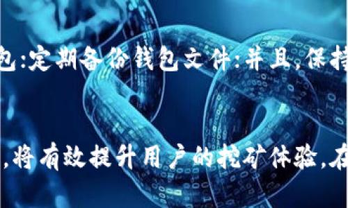 Title: 如何解决门罗币挖矿钱包无反应的问题

门罗币, 挖矿, 钱包, 问题解决/guanjianci

一、门罗币挖矿钱包的基本概念
门罗币（Monero）是一种隐私币，具有高度的匿名性和不可追踪性，常被矿工用作数字货币的挖掘。挖矿是通过计算机进行复杂算法运算以获取门罗币的过程。门罗币的挖矿可以通过多种软件和硬件实现，最重要的一部分是挖矿钱包，负责管理和存储用户的门罗币资产。

挖矿钱包是矿工与区块链网络进行交互的接口，矿工可以通过它来提交矿工获得的块并接收相应的奖励。然而，有些用户可能会遇到挖矿钱包没有反应的情况，这可能会对挖矿进度和资金安全造成影响。

二、导致钱包无反应的常见原因
挖矿钱包如果没有反应，可以由多种因素造成，以下是一些可能的原因：

h41. 软件故障/h4
挖矿钱包的软件可能存在缺陷或冲突。有时，用户可能会使用过时版本的软件，导致不兼容或出现错误。

h42. 网络连接问题/h4
门罗币钱包需要良好的互联网连接以同步区块链数据。如果用户的互联网连接不稳定或中断，钱包可能无法正常工作。

h43. 系统资源不足/h4
挖矿过程对计算机的处理能力和内存要求较高。如果计算机硬件性能不足，可能会导致挖矿钱包的反应迟缓或无响应。

h44. 钱包文件损坏/h4
如果钱包文件损坏或丢失，用户将无法访问其资产。因此，定期备份钱包文件是非常重要的，以避免数据丢失带来的影响。

三、解决门罗币挖矿钱包无反应问题的方法
面对钱包无反应的问题，矿工可以采取以下几个步骤进行排查和解决：

h41. 更新软件/h4
首先，检查并确保您使用的是最新版本的门罗币钱包。如果您使用的是旧版本，请前往官方网站下载并安装最新版本，确保软件运行流畅。

h42. 检查网络连接/h4
确保计算机已经连接至网络，并且网络稳定。可以通过访问其他网站或使用网络速度测试工具来确认网络连接是正常的。

h43. 检查系统资源/h4
确认计算机的CPU和内存使用情况。如果资源接近100%的使用率，可以考虑升级硬件，或者关闭一些不必要的程序以释放资源。

h44. 修复或重建钱包/h4
如果钱包文件损坏，可以尝试从备份中恢复。如果没有备份，可以按照门罗币的官方文档，尝试从头重建钱包，但这可能会造成已获得的币丢失。

四、提高门罗币挖矿钱包的使用体验
为了避免挖矿钱包无反应的问题，矿工可以采取一些措施来提高使用体验：

h41. 定期更新/h4
定期检查并更新挖矿钱包软件，以获得最新的功能和Bug修复。软件公司通常会及时修复已知问题，因此使用最新版软件能有效避免很多已知故障。

h42. 备份钱包/h4
定期备份钱包的重要性不可忽视，尤其是对于需要长期挖矿的用户。使用内置的备份功能将钱包文件保存至安全的位置，以防止丢失或损坏。

h43. 硬件升级/h4
如有可能，可以考虑升级计算机硬件，尤其是CPU和显卡。强大的硬件不仅能提高挖矿效率，还能提升钱包的响应速度。

h44. 撰写清晰的操作文档/h4
使用门罗币挖矿钱包时，记录下每次操作的细节，包括钱包设置、账户信息和操作过程，可以帮助快速排查问题和进行后续维护。

五、可能的相关问题与解决方案

h41. 如何找到合适的挖矿软件？/h4
选择适合的挖矿软件对于挖矿过程至关重要。门罗币有多种挖矿软件可供选择，例如XMRig、XMR-Stak等。用户应根据自身的硬件配置以及操作系统选择合适的软件。可以参考用户评价及论坛讨论，获取更多的信息。此外，确保下载软件时选择官方网站，以避免恶意软件的感染。

h42. 挖矿收益如何计算？/h4
挖矿收益计算是矿工关注的重要话题，挖矿收益取决于多个因素，包括矿工的算力、网络难度和矿池的费用。常用的收益计算方式是通过算力计算每日收益预测。矿工可以使用在线计算工具，根据自身的算力、门罗币当前的市场价格和网络的难度，估算出一天的预期收益。

h43. 挖掘门罗币的风险有哪些？/h4
挖矿门罗币涉及一定的风险，包括硬件故障风险、电力成本风险和市场风险。挖矿所需的电力消耗始终是矿工需要考虑的问题，电费过高将极大影响挖矿收益。同时，市场价格的不稳定也可能导致挖矿的盈利能力下降。因此，矿工应评估自己的投入与回报，制定合理的挖矿策略。

h44. 如何保障挖矿过程中的账户安全？/h4
在挖矿过程中，保障账户安全是确保资产不被盗取或者丢失的重要措施。矿工应采取以下措施：使用强密码，并定期更换；开启两步验证；使用可靠的电子钱包；定期备份钱包文件；并且，保持软件和系统的更新，及时修改可能存在的安全漏洞。这样可以尽可能地减少风险，提高账户的安全性。

结语
门罗币挖矿钱包的无反应问题并非罕见，了解可能的原因和解决方案对于矿工来说非常重要。保持软件更新，备份钱包文件，保障网络和系统资源的稳定性，将有效提升用户的挖矿体验。在面对相关问题时，用户可以通过探讨和查询相关信息，寻求最佳解决方案。深入了解挖矿过程和其相关风险，为确保门罗币的安全和收益，提供方向和保障。