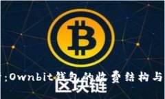 完全解析：Ownbit钱包的收费结构与用户指南
