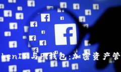 全面解析TokenIM与Pi钱包：加密资产管理的新时代