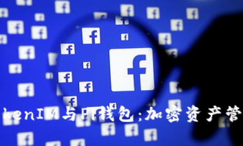 全面解析TokenIM与Pi钱包：加密资产管理的新时代