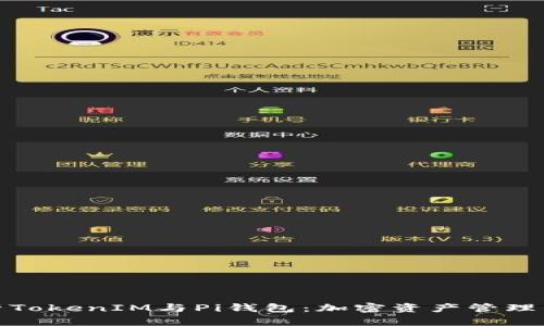 全面解析TokenIM与Pi钱包：加密资产管理的新时代