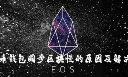 门罗币钱包同步区块慢的原因及解决方案