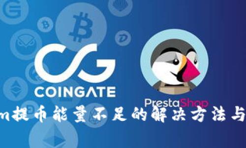 tiaotiTokenim提币能量不足的解决方法与常见问题解析