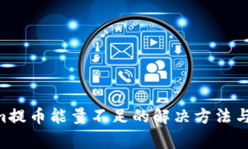 tiaotiTokenim提币能量不足的解决方法与常见问题解析