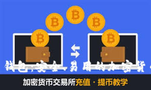 Tokenim比特币钱包：安全、易用的加密货币存储解决方案
