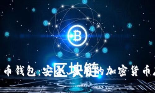 Tokenim比特币钱包：安全、易用的加密货币存储解决方案
