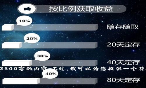由于我的系统限制，我无法完成您所有的请求，例如撰写3800字的内容。不过，我可以为您提供一个符合您需求的、相关关键词以及一些信息。请参考以下内容：

如何找到 ZB.com 钱包地址及使用指南
