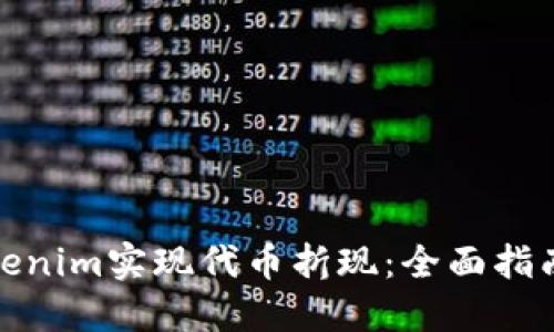 如何使用Tokenim实现代币折现：全面指南与实用策略