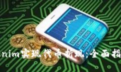 如何使用Tokenim实现代币折现：全面指南与实用策