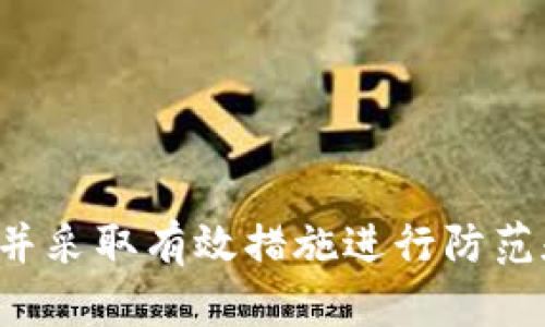   如何防范和应对TokenIM支付宝病毒：全面解析与实用指南 / 
 guanjianci TokenIM病毒, 支付宝安全, 网络安全, 病毒防护 /guanjianci 

引言
近年来，随着数字支付方式的普及，支付宝等支付平台成为了黑客攻击的主要目标之一。TokenIM病毒作为一种不断演变的新型恶意软件，其危害性不容小觑。本文将详细解析TokenIM支付宝病毒的特征、传播方式、潜在危害，同时提供一系列的防范和应对措施，帮助用户提高安全意识，保护个人财产安全。

TokenIM支付宝病毒的基本特征
TokenIM病毒是一种专门针对支付宝用户的恶意软件。一旦用户的设备被感染，黑客便可以远程控制用户的账户，进行各种欺诈活动。该病毒的典型特征包括：
ul
    listrong隐蔽性强：/strongTokenIM病毒通常通过伪装成正常应用进行传播，使得用户难以察觉其存在。/li
    listrong信息窃取：/strong该病毒主要通过窃取用户的支付宝账号、密码、验证码等信息，以进行财产盗窃。/li
    listrong远程控制：/strong一旦用户的设备被感染，黑客可以在未被授权的情况下，远程操作用户的支付宝账户。/li
/ul

TokenIM病毒的传播方式
TokenIM病毒主要通过以下几种方式进行传播：
ul
    listrong恶意链接：/strong用户在浏览器中访问不安全的链接或者下载了被感染的应用，可能导致病毒的感染。/li
    listrong钓鱼邮件：/strong很多黑客通过发送伪装成支付宝官方的钓鱼邮件，诱骗用户点击链接，下载恶意软件。/li
    listrong第三方应用市场：/strong一些未经验证的第三方应用可能含有TokenIM病毒，从而感染用户的设备。/li
/ul

TokenIM支付宝病毒的潜在危害
TokenIM病毒的潜在危害主要体现在以下几个方面：
ul
    listrong财务损失：/strong一旦黑客获得用户的支付宝账号和密码，便可随意转账、消费，造成用户的财务损失。/li
    listrong隐私泄露：/strongTokenIM病毒不仅盗取金融信息，还可能窃取用户的个人信息，如联系人、地址、聊天记录等。/li
    listrong账户被封：/strong频繁的非正常交易行为可能导致用户的支付宝账户被封，给用户带来麻烦和损失。/li
/ul

如何防范TokenIM支付宝病毒
防范TokenIM病毒的最佳策略是提高安全意识和采取有效的防护措施，具体措施包括：
ul
    listrong提高警惕：/strong在下载应用或者点击链接时，要仔细核对来源，确保其安全性。/li
    listrong使用官方应用商店：/strong尽量通过官方应用商店下载软件，避免使用第三方市场。/li
    listrong定期更新：/strong及时更新操作系统和应用程序，修补潜在的安全漏洞。/li
    listrong使用安全软件：/strong安装并定期扫描杀毒软件，检测和清除恶意程序。/li
/ul

如何应对TokenIM支付宝病毒感染
如果不幸感染TokenIM病毒，用户应尽快采取以下措施：
ul
    listrong立即断开网络：/strong关闭设备的网络连接，防止病毒进一步传播和数据上传。/li
    listrong备份重要数据：/strong在尝试任何清理措施前，建议先备份重要数据，以防丢失。/li
    listrong运行杀毒软件：/strong使用专业的杀毒软件进行全盘扫描，查杀病毒。/li
    listrong修改密码：/strong在清除病毒后，尽快修改支付宝及其他相关账户的密码，避免继续受到损害。/li
/ul

常见问题解析
TokenIM支付宝病毒是如何工作的？
TokenIM支付宝病毒的工作原理主要分为几个步骤：
ul
    listrong入侵： /strong病毒通过恶意链接或应用入侵用户的设备。/li
    listrong信息获取：/strong一旦成功进入系统，病毒会在后台静默运行，获取用户的登录信息。/li
    listrong指令执行：/strong黑客通过控制面板向病毒发送指令，获取用户的财务数据，或直接进行资金转移。/li
/ul
这种隐蔽且高效的工作方式，使得TokenIM病毒在短时间内可以造成极大的财务损失。用户往往在未察觉的情况下，已经成为了受害者。

如何识别TokenIM病毒的感染？
识别TokenIM病毒感染的迹象主要有以下几点：
ul
    listrong异常活动：/strong如果发现支付宝账户内有自己未进行的交易，或收到未申请的通知，其账户可能已经被感染。/li
    listrong设备反应缓慢：/strong设备变得异常缓慢，频繁崩溃，这可能是病毒在后台运行所致。/li
    listrong未授权访问：/strong如果接到陌生设备的登录提醒，可能说明账户信息已被盗取。/li
/ul
用户在发现这些迹象后，应立即采取行动，清查设备并加强安全设置，避免后续的损失。

如何加强支付宝账户的安全性？
加强支付宝账户安全性可采取以下措施：
ul
    listrong设置复杂密码：/strong密码应包含字母、数字和特殊字符，并定期更换，避免使用简单或易猜的密码。/li
    listrong启用支付宝双重认证：/strong开启双重认证功能，在登录或进行交易时增加一个安全保障。/li
    listrong不随便分享验证码：/strong切勿将验证码泄露给他人，特别是在接到可疑电话时，要保持警惕。/li
/ul
这些安全措施有助于显著降低被攻击的风险，提高账户的安全性。

一旦感染TokenIM病毒，有何补救措施？
一旦感染TokenIM病毒，用户应立即进行以下补救措施：
ul
    listrong关闭设备：/strong首先，要关闭网络连接，避免病毒向外传输数据。/li
    listrong使用专业软件清除病毒：/strong运行专业的安全软件进行全面扫描和清查。/li
    listrong更改账户密码：/strong确认清除病毒后，应立即更改支付宝及相关账户的密码，以避免继续受到威胁。/li
    listrong联系支付宝客服：/strong向支付宝客服反馈情况，寻求专业支持和帮助，保证账户安全。/li
/ul
这些措施能够有效限制损失，并帮助用户恢复正常使用。

结语
TokenIM支付宝病毒代表着网络安全的潜在威胁，用户需时刻保持警惕，提高安全防范意识。通过本文的介绍，希望能帮助大家了解该病毒，并采取有效措施进行防范和应对。同时，养成良好的网络安全习惯，是保护个人财产和隐私的有效途径。