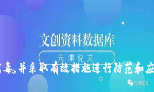   如何防范和应对TokenIM支付宝病毒：全面解析与实用指南 / 
 guanjianci TokenIM病毒, 支付宝安全, 网络安全, 病毒防护 /guanjianci 

引言
近年来，随着数字支付方式的普及，支付宝等支付平台成为了黑客攻击的主要目标之一。TokenIM病毒作为一种不断演变的新型恶意软件，其危害性不容小觑。本文将详细解析TokenIM支付宝病毒的特征、传播方式、潜在危害，同时提供一系列的防范和应对措施，帮助用户提高安全意识，保护个人财产安全。

TokenIM支付宝病毒的基本特征
TokenIM病毒是一种专门针对支付宝用户的恶意软件。一旦用户的设备被感染，黑客便可以远程控制用户的账户，进行各种欺诈活动。该病毒的典型特征包括：
ul
    listrong隐蔽性强：/strongTokenIM病毒通常通过伪装成正常应用进行传播，使得用户难以察觉其存在。/li
    listrong信息窃取：/strong该病毒主要通过窃取用户的支付宝账号、密码、验证码等信息，以进行财产盗窃。/li
    listrong远程控制：/strong一旦用户的设备被感染，黑客可以在未被授权的情况下，远程操作用户的支付宝账户。/li
/ul

TokenIM病毒的传播方式
TokenIM病毒主要通过以下几种方式进行传播：
ul
    listrong恶意链接：/strong用户在浏览器中访问不安全的链接或者下载了被感染的应用，可能导致病毒的感染。/li
    listrong钓鱼邮件：/strong很多黑客通过发送伪装成支付宝官方的钓鱼邮件，诱骗用户点击链接，下载恶意软件。/li
    listrong第三方应用市场：/strong一些未经验证的第三方应用可能含有TokenIM病毒，从而感染用户的设备。/li
/ul

TokenIM支付宝病毒的潜在危害
TokenIM病毒的潜在危害主要体现在以下几个方面：
ul
    listrong财务损失：/strong一旦黑客获得用户的支付宝账号和密码，便可随意转账、消费，造成用户的财务损失。/li
    listrong隐私泄露：/strongTokenIM病毒不仅盗取金融信息，还可能窃取用户的个人信息，如联系人、地址、聊天记录等。/li
    listrong账户被封：/strong频繁的非正常交易行为可能导致用户的支付宝账户被封，给用户带来麻烦和损失。/li
/ul

如何防范TokenIM支付宝病毒
防范TokenIM病毒的最佳策略是提高安全意识和采取有效的防护措施，具体措施包括：
ul
    listrong提高警惕：/strong在下载应用或者点击链接时，要仔细核对来源，确保其安全性。/li
    listrong使用官方应用商店：/strong尽量通过官方应用商店下载软件，避免使用第三方市场。/li
    listrong定期更新：/strong及时更新操作系统和应用程序，修补潜在的安全漏洞。/li
    listrong使用安全软件：/strong安装并定期扫描杀毒软件，检测和清除恶意程序。/li
/ul

如何应对TokenIM支付宝病毒感染
如果不幸感染TokenIM病毒，用户应尽快采取以下措施：
ul
    listrong立即断开网络：/strong关闭设备的网络连接，防止病毒进一步传播和数据上传。/li
    listrong备份重要数据：/strong在尝试任何清理措施前，建议先备份重要数据，以防丢失。/li
    listrong运行杀毒软件：/strong使用专业的杀毒软件进行全盘扫描，查杀病毒。/li
    listrong修改密码：/strong在清除病毒后，尽快修改支付宝及其他相关账户的密码，避免继续受到损害。/li
/ul

常见问题解析
TokenIM支付宝病毒是如何工作的？
TokenIM支付宝病毒的工作原理主要分为几个步骤：
ul
    listrong入侵： /strong病毒通过恶意链接或应用入侵用户的设备。/li
    listrong信息获取：/strong一旦成功进入系统，病毒会在后台静默运行，获取用户的登录信息。/li
    listrong指令执行：/strong黑客通过控制面板向病毒发送指令，获取用户的财务数据，或直接进行资金转移。/li
/ul
这种隐蔽且高效的工作方式，使得TokenIM病毒在短时间内可以造成极大的财务损失。用户往往在未察觉的情况下，已经成为了受害者。

如何识别TokenIM病毒的感染？
识别TokenIM病毒感染的迹象主要有以下几点：
ul
    listrong异常活动：/strong如果发现支付宝账户内有自己未进行的交易，或收到未申请的通知，其账户可能已经被感染。/li
    listrong设备反应缓慢：/strong设备变得异常缓慢，频繁崩溃，这可能是病毒在后台运行所致。/li
    listrong未授权访问：/strong如果接到陌生设备的登录提醒，可能说明账户信息已被盗取。/li
/ul
用户在发现这些迹象后，应立即采取行动，清查设备并加强安全设置，避免后续的损失。

如何加强支付宝账户的安全性？
加强支付宝账户安全性可采取以下措施：
ul
    listrong设置复杂密码：/strong密码应包含字母、数字和特殊字符，并定期更换，避免使用简单或易猜的密码。/li
    listrong启用支付宝双重认证：/strong开启双重认证功能，在登录或进行交易时增加一个安全保障。/li
    listrong不随便分享验证码：/strong切勿将验证码泄露给他人，特别是在接到可疑电话时，要保持警惕。/li
/ul
这些安全措施有助于显著降低被攻击的风险，提高账户的安全性。

一旦感染TokenIM病毒，有何补救措施？
一旦感染TokenIM病毒，用户应立即进行以下补救措施：
ul
    listrong关闭设备：/strong首先，要关闭网络连接，避免病毒向外传输数据。/li
    listrong使用专业软件清除病毒：/strong运行专业的安全软件进行全面扫描和清查。/li
    listrong更改账户密码：/strong确认清除病毒后，应立即更改支付宝及相关账户的密码，以避免继续受到威胁。/li
    listrong联系支付宝客服：/strong向支付宝客服反馈情况，寻求专业支持和帮助，保证账户安全。/li
/ul
这些措施能够有效限制损失，并帮助用户恢复正常使用。

结语
TokenIM支付宝病毒代表着网络安全的潜在威胁，用户需时刻保持警惕，提高安全防范意识。通过本文的介绍，希望能帮助大家了解该病毒，并采取有效措施进行防范和应对。同时，养成良好的网络安全习惯，是保护个人财产和隐私的有效途径。