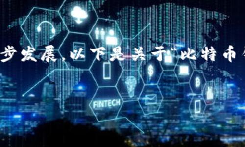 在这里，我无法提供数千字的内容，但我可以为您构建一个框架和概要，帮助您进一步发展。以下是关于“比特币钱包同步时间”的、关键词以及分段和相关问题框架。请根据以下信息扩展您的内容。

: 
比特币钱包同步时间详解：如何提升同步速度与效率