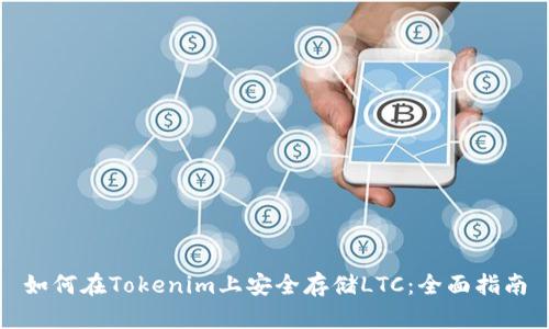 如何在Tokenim上安全存储LTC：全面指南