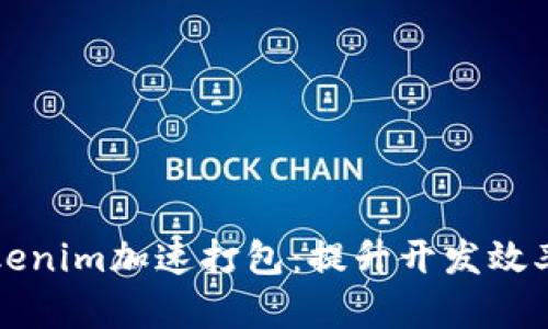 如何使用Tokenim加速打包：提升开发效率的全面指南