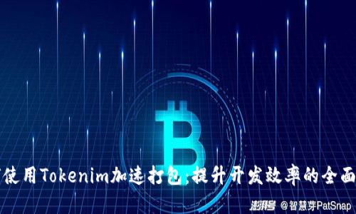 如何使用Tokenim加速打包：提升开发效率的全面指南