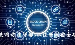 库神钱包使用方法详解：从注册到安全功能全攻