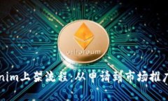 详解Tokenim上架流程：从申请到市场推广的全解析