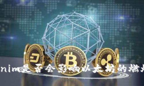 : Tokenim是否会影响以太坊的燃烧机制？