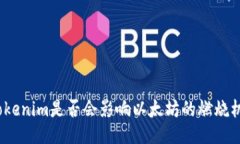 : Tokenim是否会影响以太坊的燃烧机制？