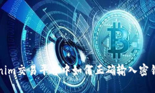 Tokenim交易平台中如何正确输入密钥指南