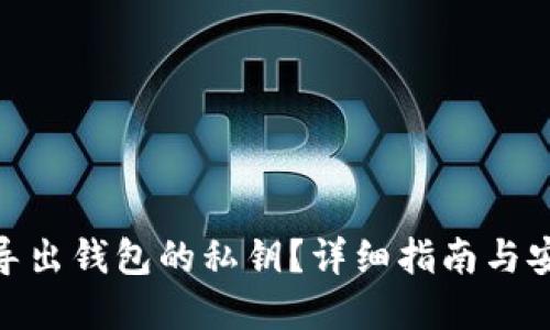 : 如何导出钱包的私钥？详细指南与安全建议