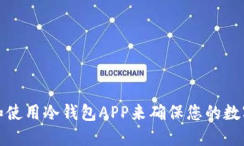 如何选择和使用冷钱包APP来确保您的数字资产安全