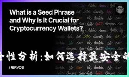 ETH钱包安全性分析：如何选择最安全的以太坊钱包