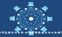 ETH钱包安全性分析：如何选择最安全的以太坊钱
