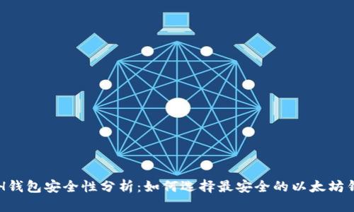 ETH钱包安全性分析：如何选择最安全的以太坊钱包