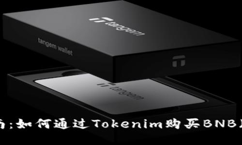 详细指南：如何通过Tokenim购买BNB（币安币）
