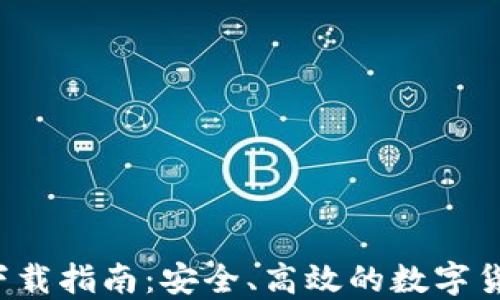 
Tezos钱包下载指南：安全、高效的数字货币管理工具