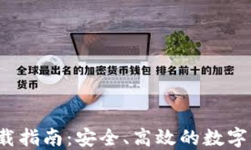 
Tezos钱包下载指南：安全、高效的数字货币管理工具