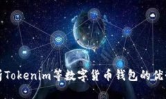 全面解析Tokenim等数字货币钱包的优势与功能