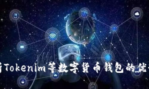 全面解析Tokenim等数字货币钱包的优势与功能